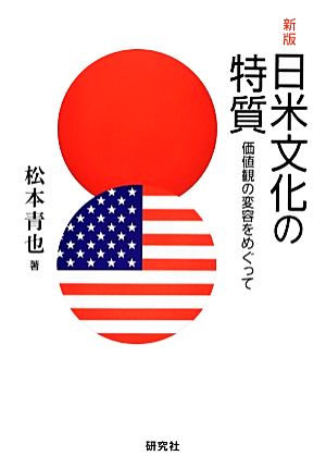 日米文化の特質 価値観の変容をめぐって