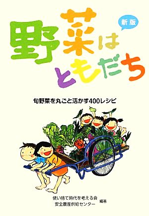 野菜はともだち 旬野菜を丸ごと活かす400レシピ