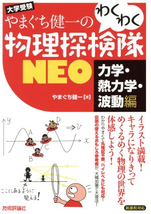 やまぐち健一のわくわく物理探検隊NEO 力学・熱力学・波動編