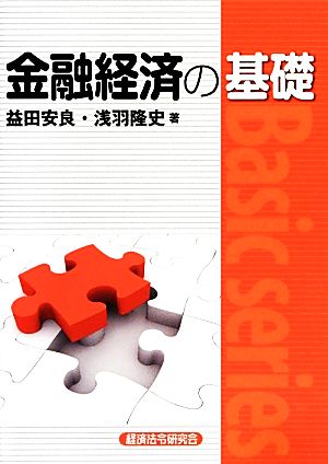 金融経済の基礎