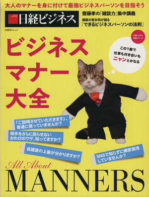 ビジネスマナー大全 大人のマナーを身に付けて最強ビジネスパーソンを目指そう 日経BPムック