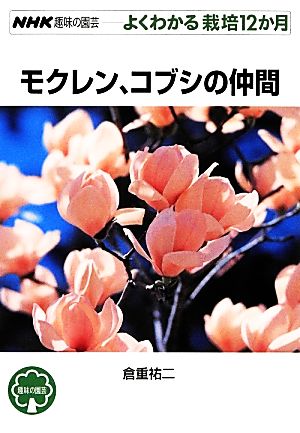 趣味の園芸 モクレン、コブシの仲間 よくわかる栽培12か月 NHK趣味の園芸