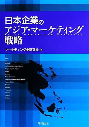 日本企業のアジア・マーケティング戦略マーケティング史研究会実践史シリーズ7
