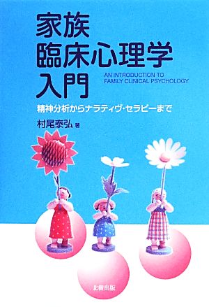 家族臨床心理学入門 精神分析からナラティヴ・セラピーまで