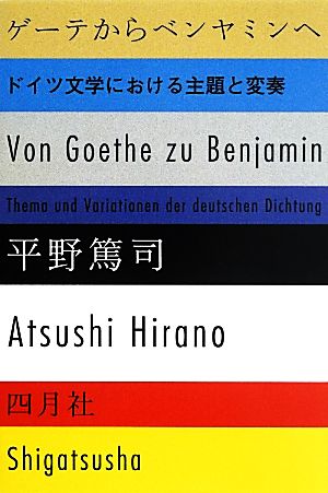 ゲーテからベンヤミンへ ドイツ文学における主題と変奏