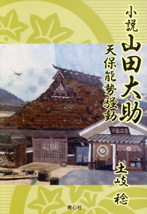 小説 山田大助 天保能勢騒動