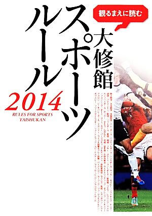 観るまえに読む大修館スポーツルール(2014)