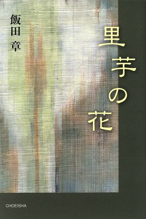 里芋の花 季刊文科コレクション