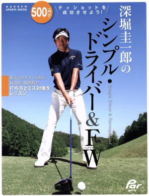 深堀圭一郎のシンプル ドライバー&FW 学研スポーツムックゴルフシリーズ