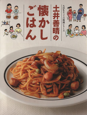 土井善晴の懐かしごはん NHKきょうの料理シリーズ