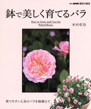 趣味の園芸別冊 鉢で美しく育てるバラ別冊NHK趣味の園芸