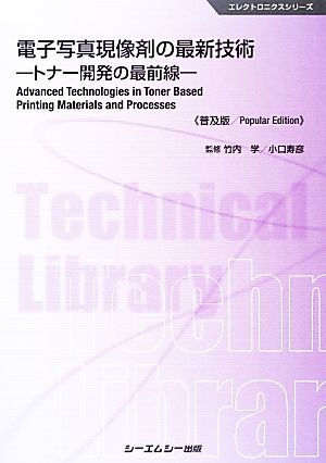 電子写真現像剤の最新技術 トナー開発の最前線 エレクトロニクスシリーズ