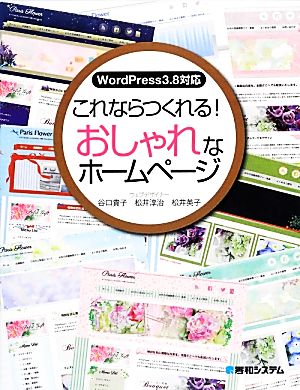 WordPress3.8対応 これならつくれる！おしゃれなホームページ