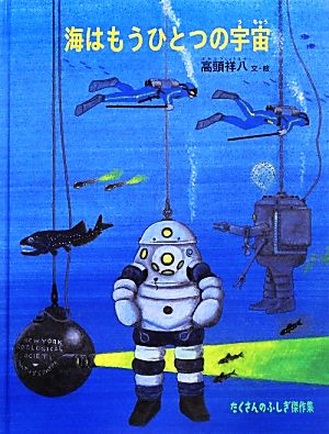 海はもうひとつの宇宙たくさんのふしぎ傑作集