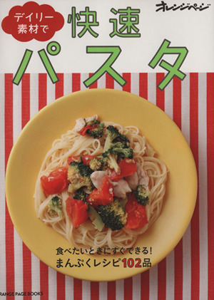 デイリー素材で快速パスタ ORANGE PAGE BOOKS