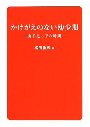 かけがえのない幼少期 山羊足っ子の時期