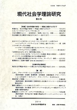 現代社会学理論研究(第8号)