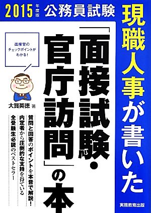 公務員試験 現職人事が書いた「面接試験・官庁訪問」の本(2015年度版)