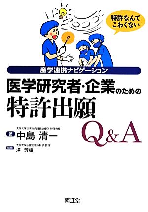 医学研究者・企業のための特許出願Q&A 産学連携ナビゲーション