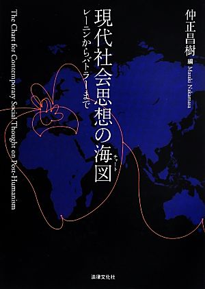 現代社会思想の海図 レーニンからバトラーまで