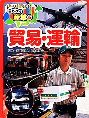 貿易・運輸 データと地図で見る日本の産業6