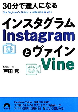 30分で達人になるInstagramとVine 青春文庫