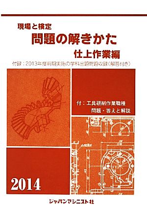 現場と検定 問題の解きかた 仕上作業編(2014年版)