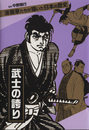 武士の誇り漫画家たちが描いた日本の歴史