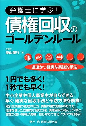 弁護士に学ぶ！債権回収のゴールデンルール