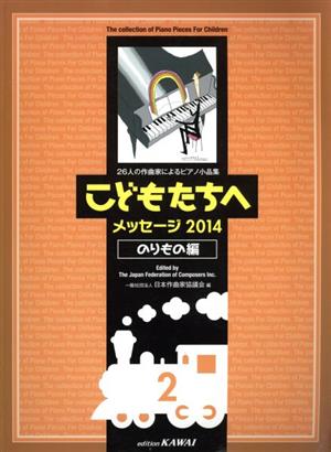 こどもたちへ メッセージ2014 のりもの編(2) 26人の作曲家によるピアノ小品集