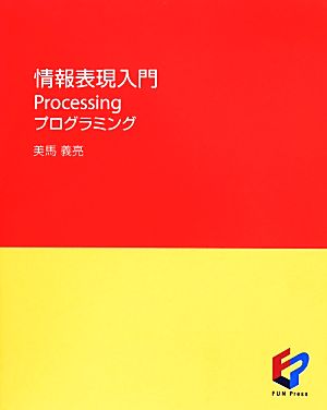 情報表現入門Processingプログラミング