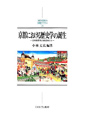 京都における歴史学の誕生日本史研究の創造者たちMINERVA日本史ライブラリー26