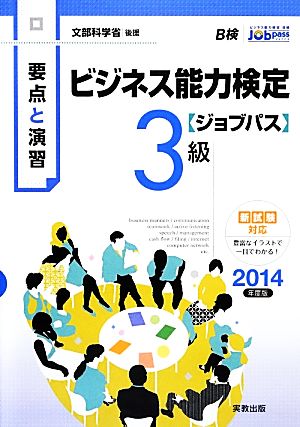 要点と演習 ビジネス能力検定 ジョブパス 3級(2014年度版) 文部科学省後援