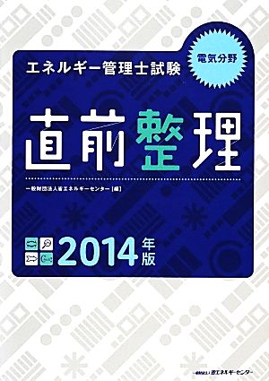 エネルギー管理士試験 電気分野 直前整理(2014年版)