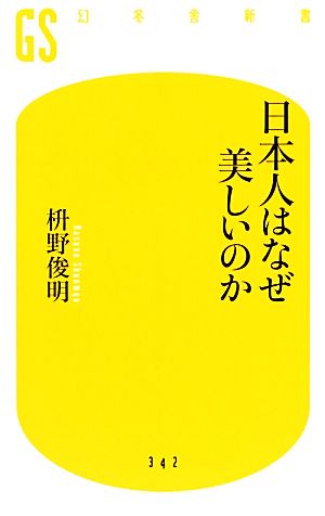 日本人はなぜ美しいのか 幻冬舎新書