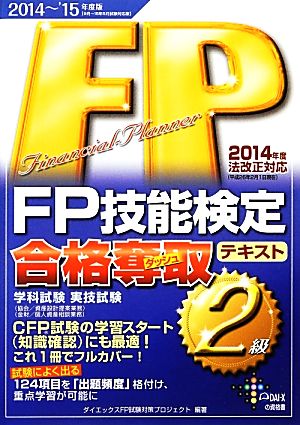 FP技能検定2級合格奪取テキスト(2014-2015年度版)