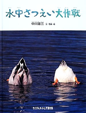 水中さつえい大作戦たくさんのふしぎ傑作集