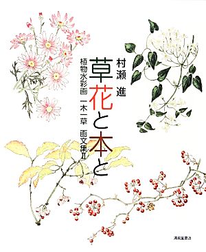 草花と本と(2) 植物水彩画一木一草画文集