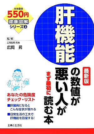 肝機能の数値が悪い人がまず最初に読む本 最新版 健康図解シリーズ3