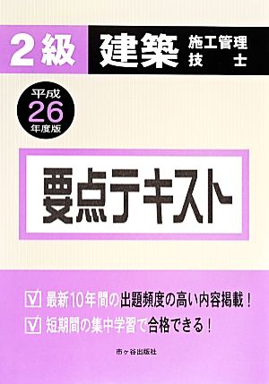 2級建築施工管理技士要点テキスト(平成26年度版)