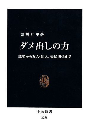 ダメ出しの力 職場から友人・知人、夫婦関係まで 中公新書