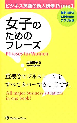 女子のためのフレーズ(1)ビジネス英語の新人研修Prime