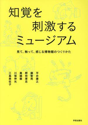 知覚を刺激するミュージアム 見て、触って、感じる博物館のつくりかた