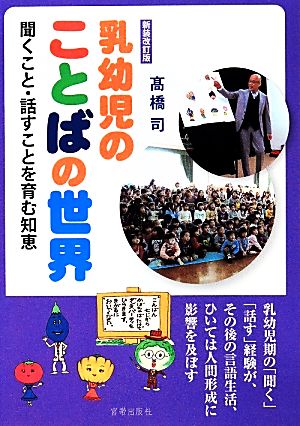 乳幼児のことばの世界 聞くこと・話すことを育む知恵