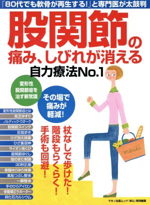 股関節の痛み、しびれが消える自力療法No.1 マキノ出版ムック