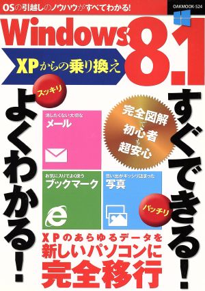 Windows8.1 XPからの乗り換え すぐできる！よくわかる！ OAK MOOK524