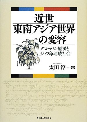 近世東南アジア世界の変容 グローバル経済とジャワ島地域社会