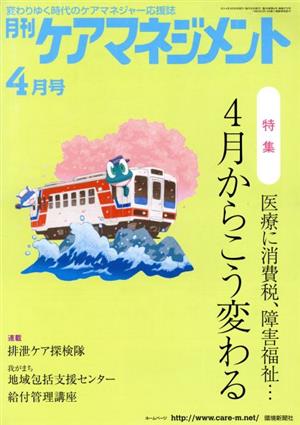 月刊ケアマネジメント(2014年4月号) 特集 医療に消費税、障害福祉…4月からこう変わる