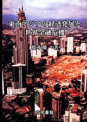 東南アジアの経済発展と世界金融危機