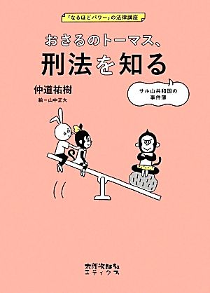 おさるのトーマス、刑法を知る サル山共和国の事件簿 「なるほどパワー」の法律講座